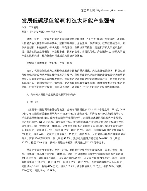 发展低碳绿色能源 打造太阳能产业强省