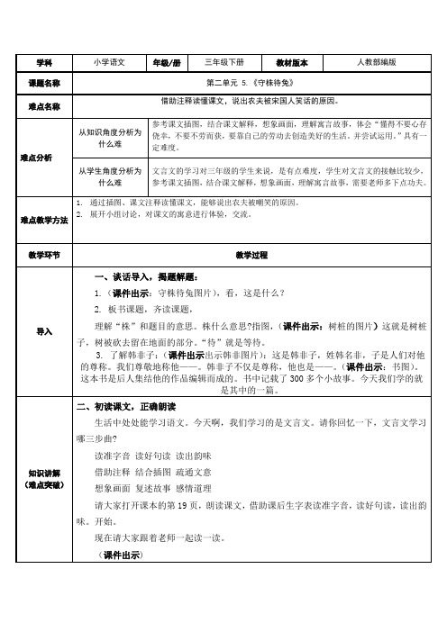 部编版三年级语文下册-三下语文《5.守株待兔》优秀教学设计精选合集-微课教案合集)