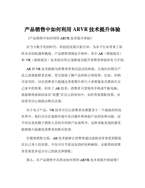 产品销售中如何利用ARVR技术提升体验