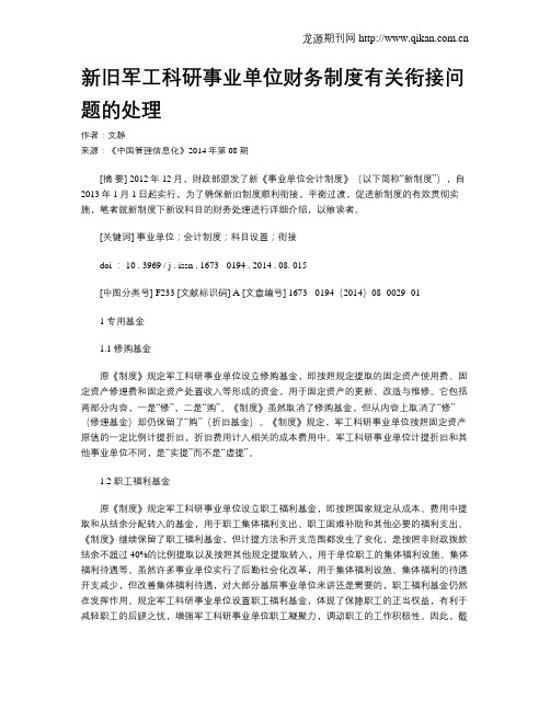 新旧军工科研事业单位财务制度有关衔接问题的处理