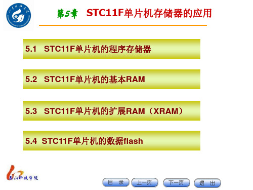 第6章-STC11F单片机存储器的应用