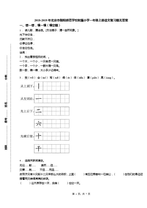 2018-2019年北京市朝阳师范学校附属小学一年级上册语文复习题无答案(1)