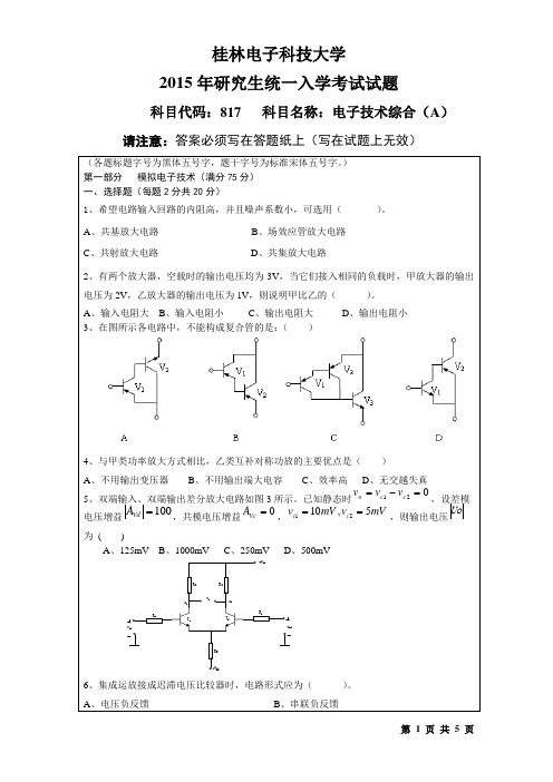 桂林电子科技大学817电子技术综合(2015年-B)考研真题