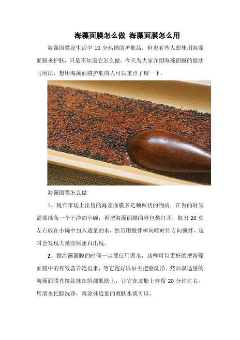 海藻面膜怎么做 海藻面膜怎么用