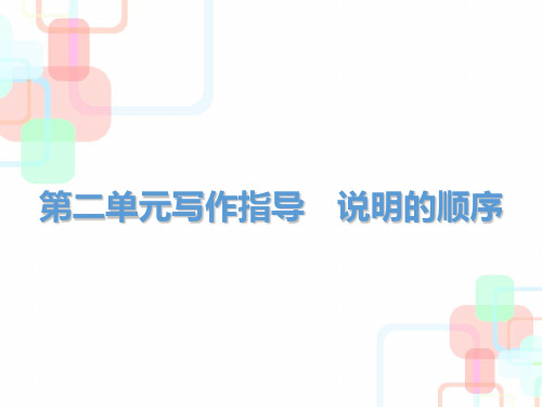 人教部编版八年级语文下册第二单元写作 说明的顺序课件(共22张PPT)
