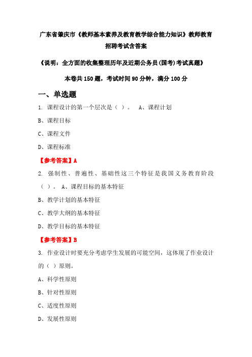 广东省肇庆市《教师基本素养及教育教学综合能力知识》国考招聘考试真题含答案