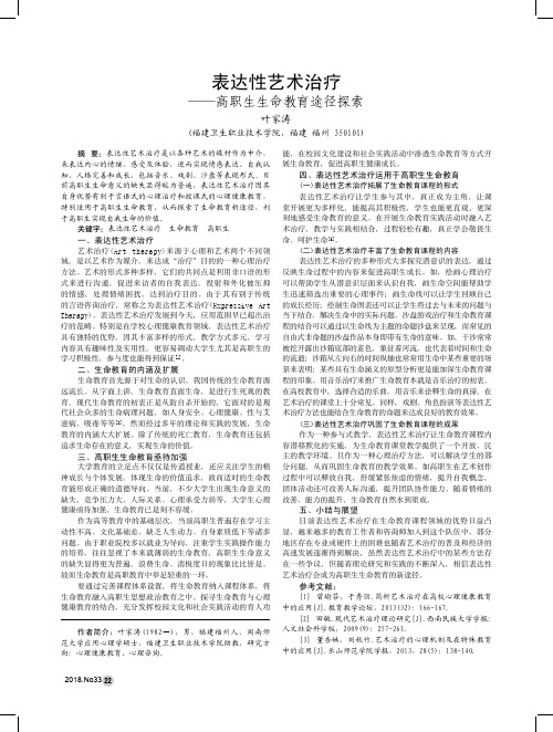 表达性艺术治疗——高职生生命教育途径探索