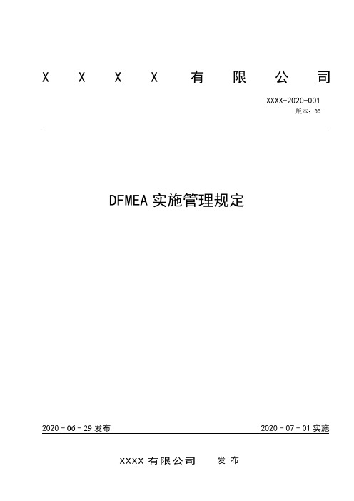 DFMEA实施管理规定 -精品-