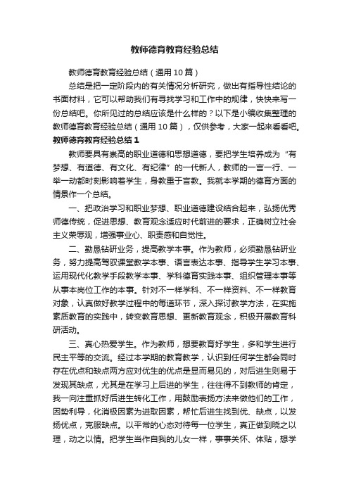 教师德育教育经验总结（通用10篇）