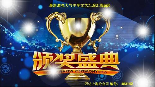 最新漂亮大气中学文艺汇演汇报ppt蓝色