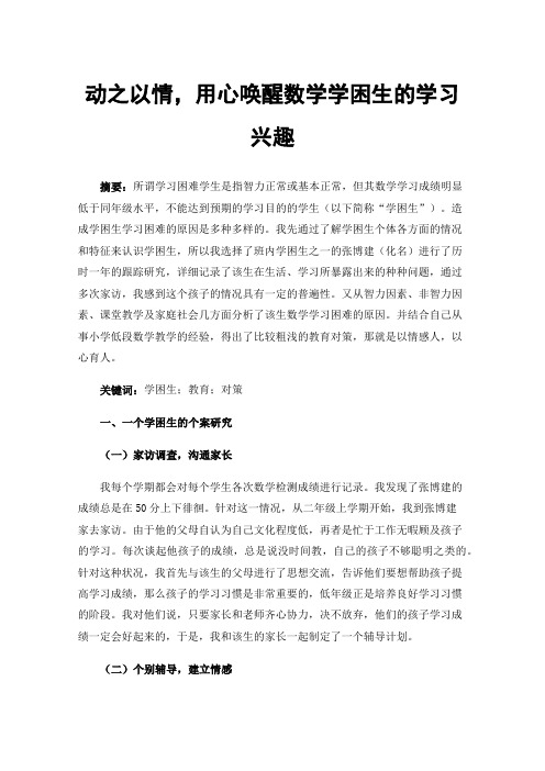 动之以情，用心唤醒数学学困生的学习兴趣