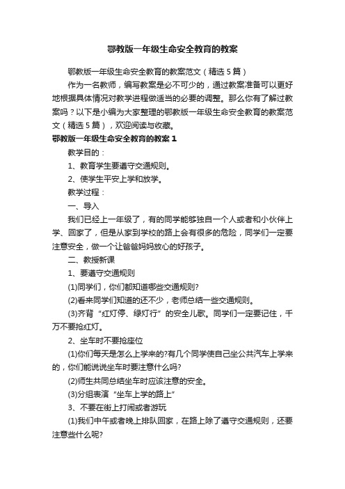 鄂教版一年级生命安全教育的教案范文（精选5篇）