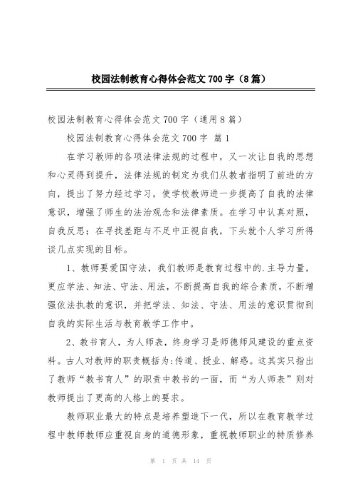 校园法制教育心得体会范文700字(8篇)