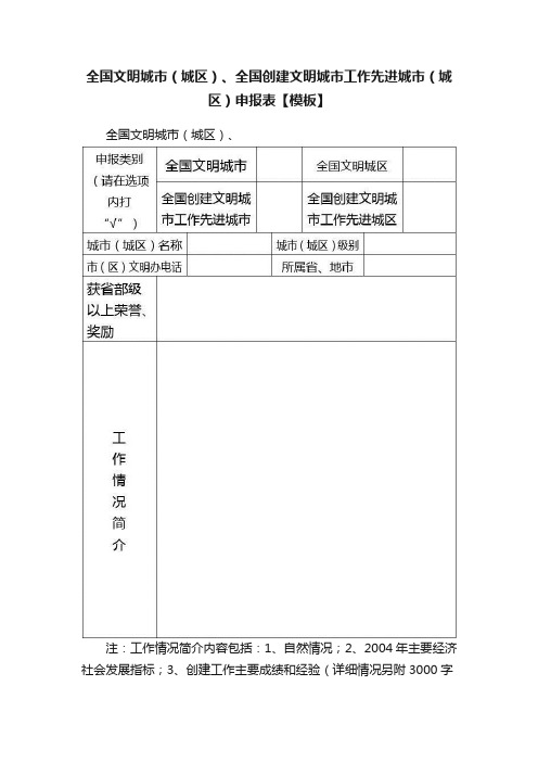 全国文明城市（城区）、全国创建文明城市工作先进城市（城区）申报表【模板】