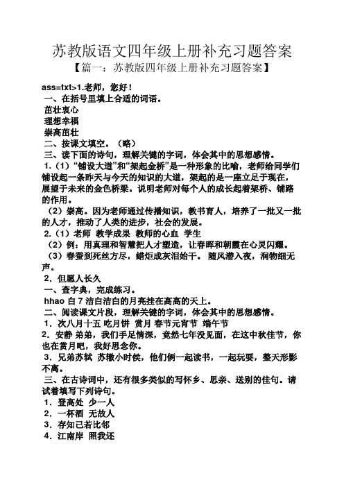 苏教版语文四年级上册补充习题答案