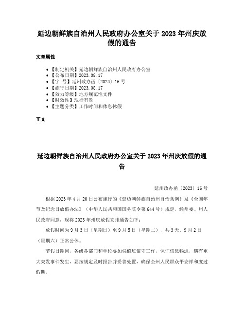 延边朝鲜族自治州人民政府办公室关于2023年州庆放假的通告