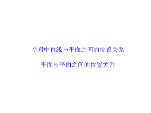 空间中直线与平面之间的位置关系、平面与平面之间的位置关系课件