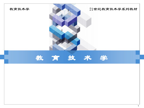 教育技术学PPT课件