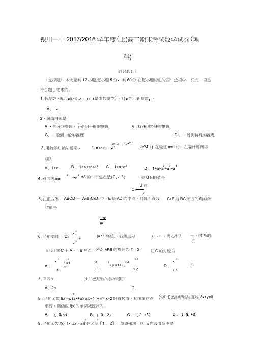 2017-2018学年宁夏银川市第一中学高二数学上期末考试(理)试题