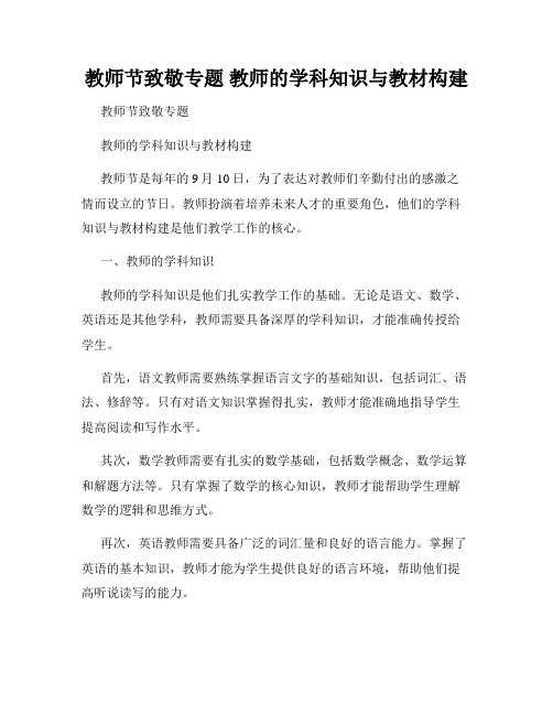 教师节致敬专题 教师的学科知识与教材构建