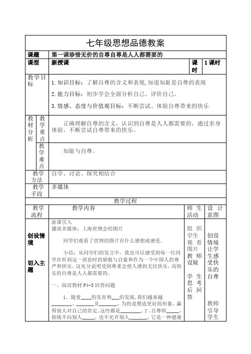 人教版七下思品第一课第一节《自尊是人人都需要的》教案(6)