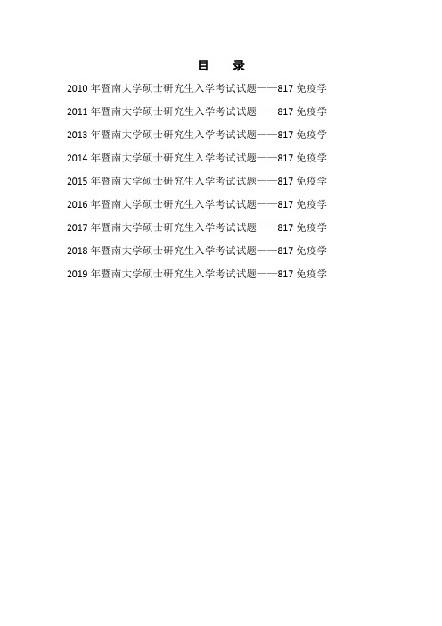 暨南大学817免疫学考研真题试题2010—2019(缺2012)年