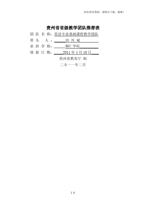 贵州级教学团队推荐表