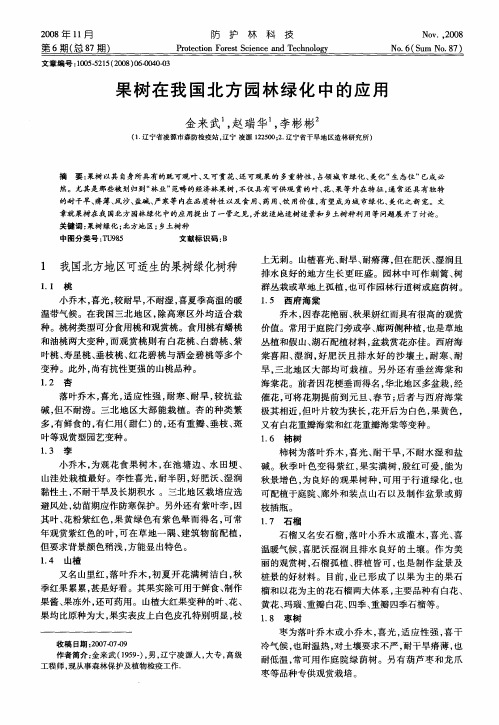 果树在我国北方园林绿化中的应用