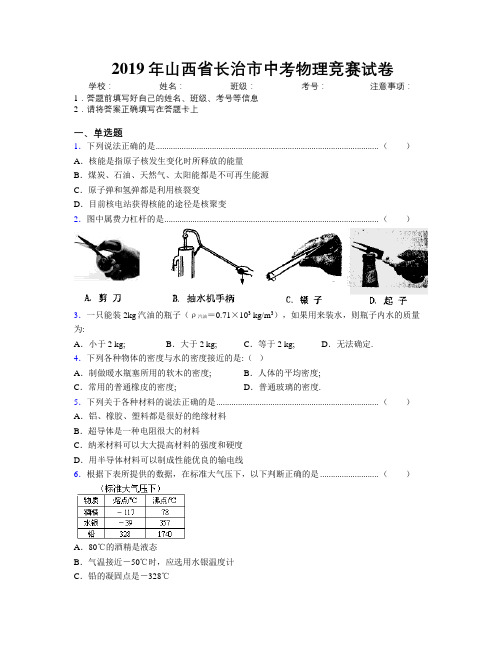 2019年山西省长治市中考物理竞赛试卷附解析