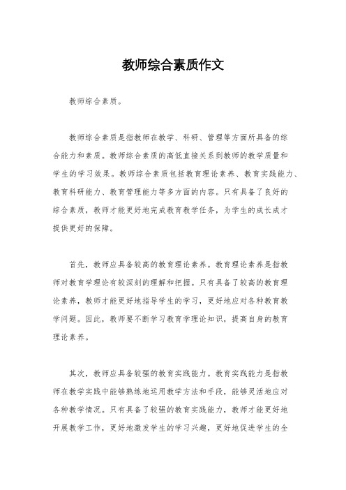 教师综合素质作文