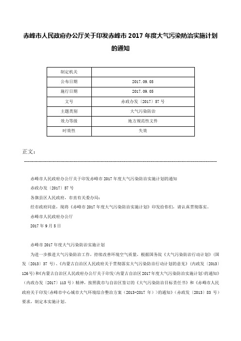 赤峰市人民政府办公厅关于印发赤峰市2017年度大气污染防治实施计划的通知-赤政办发〔2017〕57号