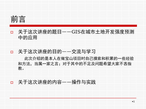 GIS在城市土地开发强度预测中的应用PPT精品文档