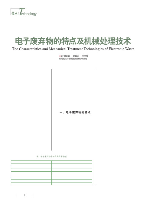 电子废弃物的特点及机械处理技术