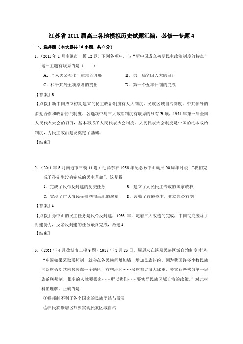 2011届高三江苏省各地模拟试题汇编(历史)必修一专题4