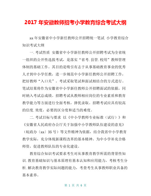 2017年安徽教师招考小学教育综合考试大纲