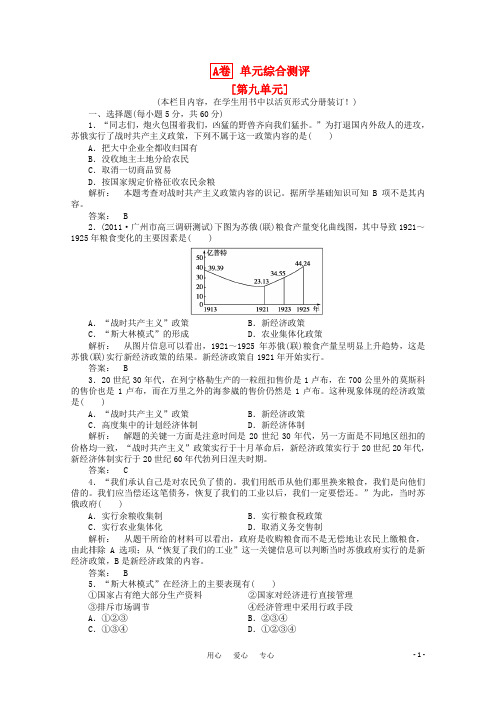 高三历史一轮 专题综合测评 第九单元 各国经济体制的创新和调整 单元高效整合