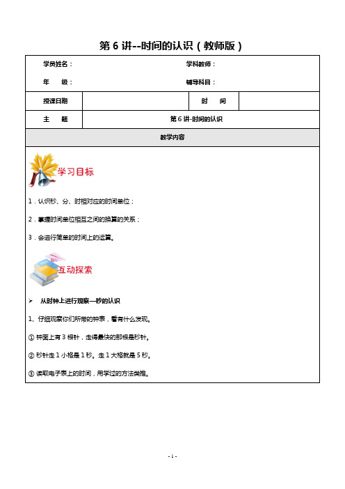 沪教版2019学年第一学期三年级数学第6讲-时间的认识含答案