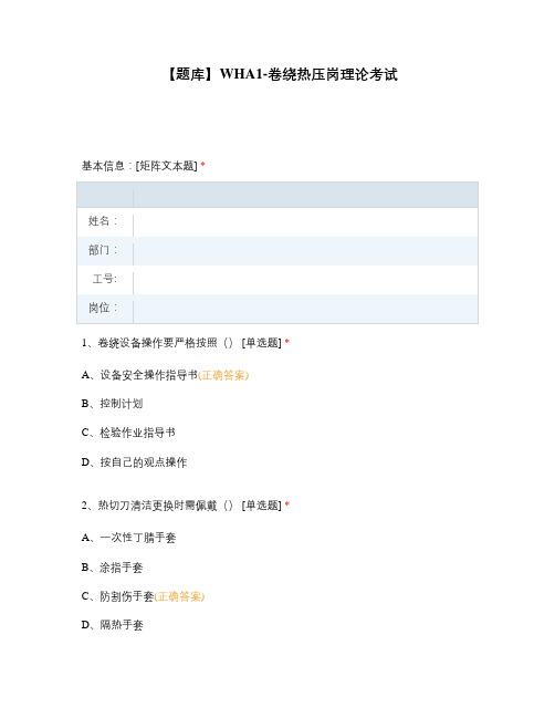 【题库】WHA1-卷绕热压岗理论考试
