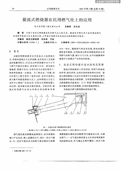 旋流式燃烧器在民用燃气灶上的应用