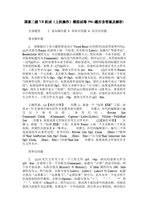 国家二级VB机试(上机操作)模拟试卷396(题后含答案及解析)