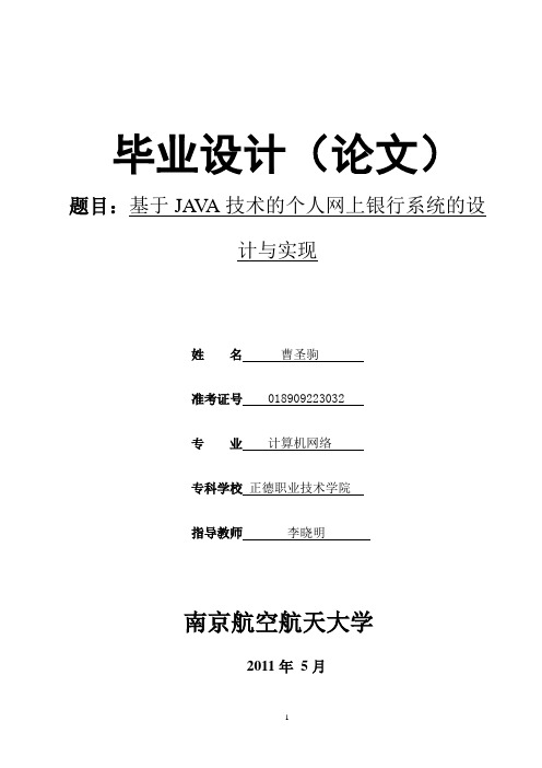 毕业论文-07210306-曹圣驹-基于JAVA技术的个人网上银行系统的设计与实现概要