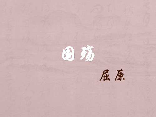 中国古代诗歌散文欣赏《国殇》