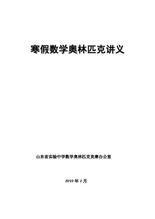 2019山东省实验中学寒假集训数学竞赛讲义