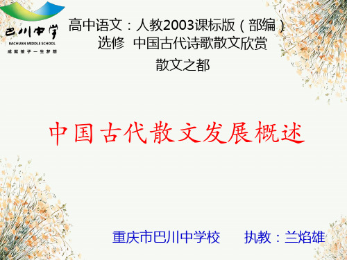 中国古代散文发展概述