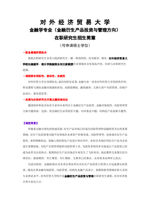 金融学专业(金融衍生产品投资与管理方向)