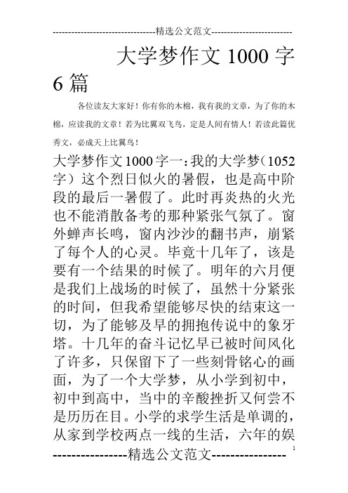 大学梦作文1000字6篇