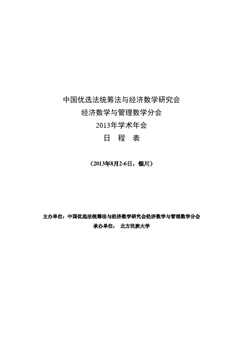 2013.8会议主要议程.doc-西安交通大学教师个人主页