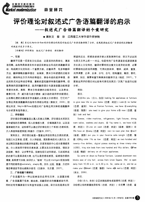 评价理论对叙述式广告语篇翻译的启示——叙述式广告语篇翻译的个案研究