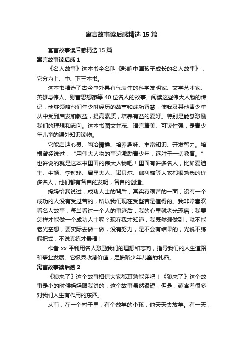 寓言故事读后感精选15篇