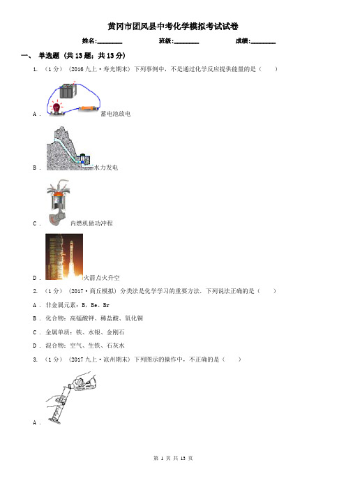 黄冈市团风县中考化学模拟考试试卷